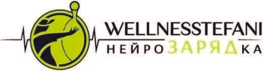 WELLNESSTEFANI Нейрозарядка Стефа