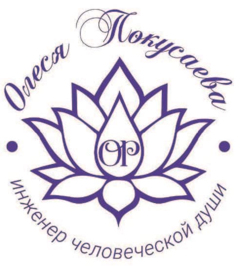Олеся Покусаева психолог